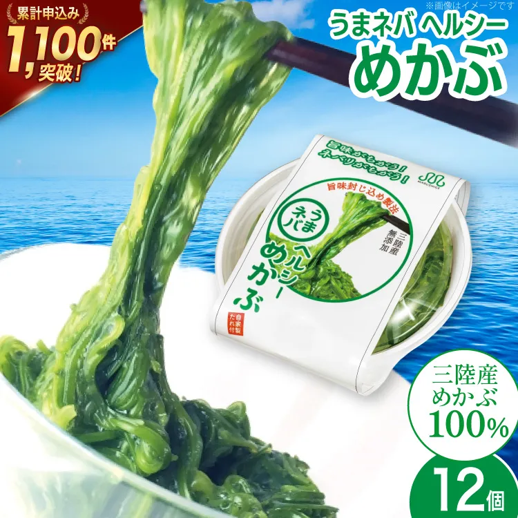 うまネバ ヘルシーめかぶ（100g + タレ14g）12個 [丸繁商店 宮城県 気仙沼市 20565498] 海藻 三陸 三陸産 雌株 めかぶ メカブ 無添加 タレ付き 冷蔵