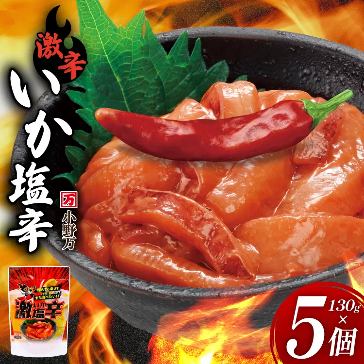 激辛いか塩辛 130g×5個 セット [小野万 宮城県 気仙沼市 20565718] 魚 魚介類 いか イカ 塩辛 イカ塩辛 激辛 辛味 酒の肴 おつまみ ご飯のお供 冷蔵