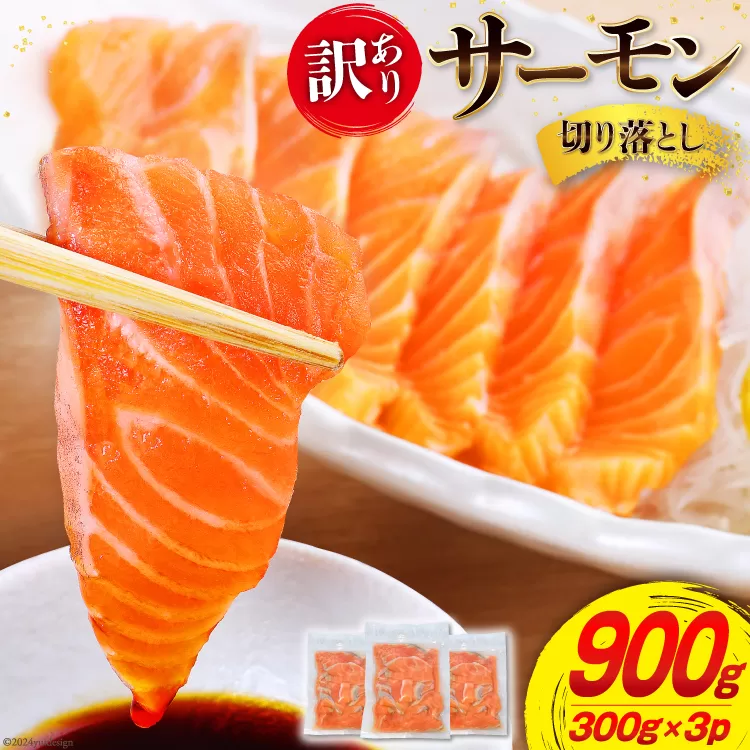 訳あり サーモン 切り落とし おさしみ用 900g 300gx3p [足利本店 宮城県 気仙沼市 20565166] 魚介類 魚 海鮮 鮭 お刺し身 刺し身 刺身 チリ銀鮭 銀鮭 個包装 小分け 冷凍 訳アリ わけあり