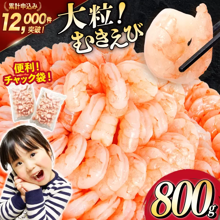 大粒 むきえび 800g 背わた処理済み [カネダイ 宮城県 気仙沼市 20566078] えび 冷凍 剥き海老 むきエビ 海鮮 業務用 バラ凍結 剥きえび むき海老 魚介 エビ 海老 小分け むき身