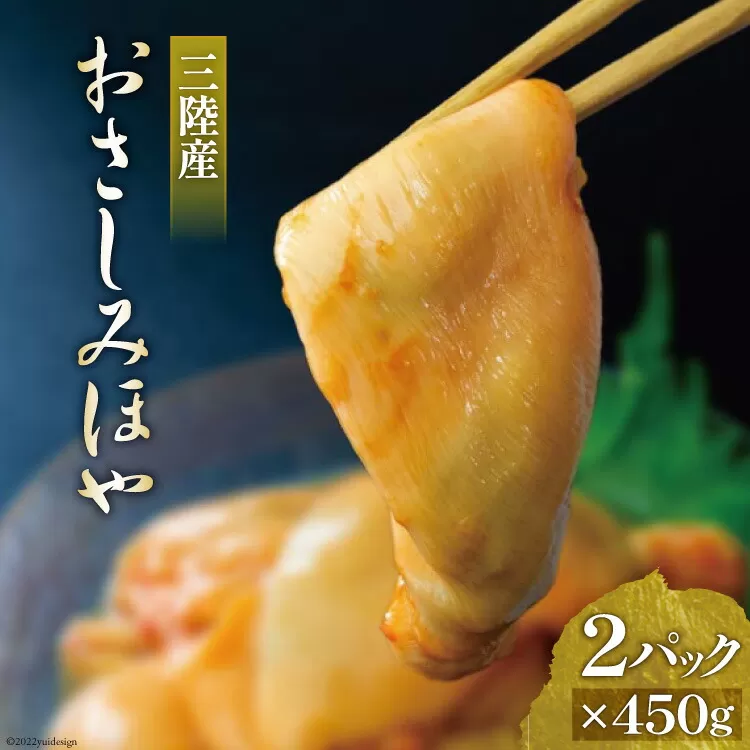三陸産 おさしみほや 450g×2パック [阿部長商店 宮城県 気仙沼市 20563649] 肉厚 ホヤ おつまみ 珍味 冷凍