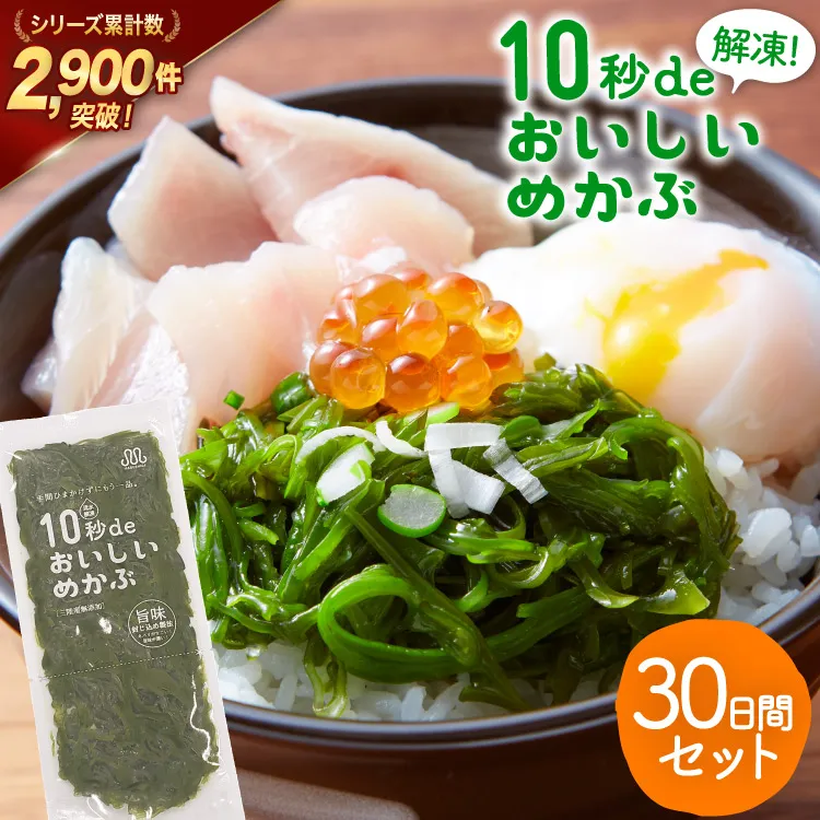 TV・新聞で紹介 ! 10秒deおいしいめかぶ 30日間セット(自家製タレ付き) [丸繁商店 宮城県 気仙沼市 20565504] 海藻 三陸 三陸産 雌株 めかぶ メカブ 無添加 タレ付き 冷蔵