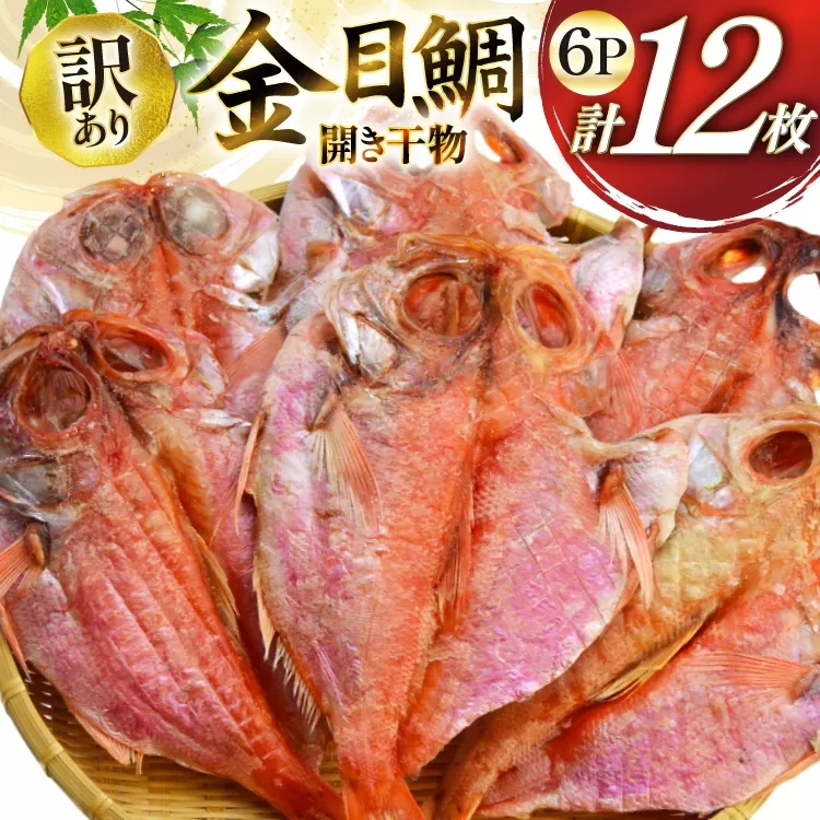 干物 訳あり 金目鯛 開き干物 2枚入×6パック 合計12枚 [阿部長商店 宮城県 気仙沼市 20565600] 魚介類 魚 キンメダイ 家庭用 訳アリ わけあり ひもの 鯛 冷凍