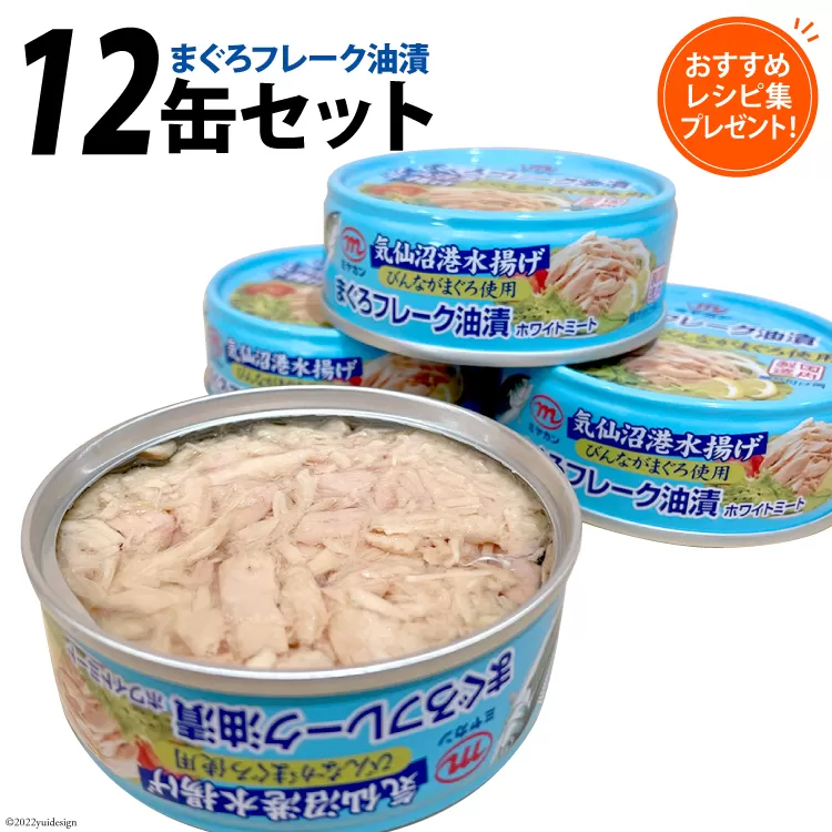缶詰 気仙沼港水揚げ まぐろフレーク油漬 75g ×12缶 [ミヤカン 宮城県 気仙沼市 20563900] ツナ缶 ツナフレーク ビンナガマグロ ピリ辛 おかず 小分け 常備 ストック 長期保存