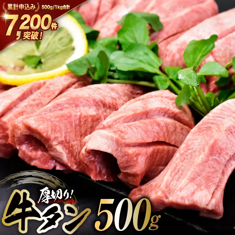牛タン 三陸岩井崎の塩を使用 厚切り 牛タンスライス 500g [からくわ精肉店 宮城県 気仙沼市 20565834] 肉 牛肉 精肉 牛たん タン スライス 焼肉 牛タン塩 牛たん塩 タン塩 冷凍