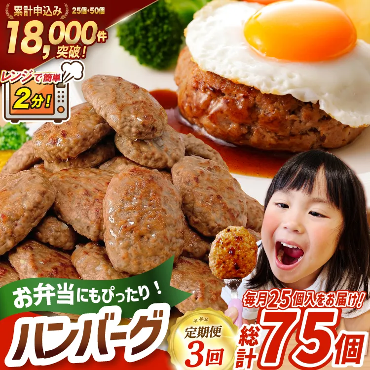 3回 定期便 レンジで簡単 ハンバーグ 60g 25個 総計 75個 総重量 4.5kg [オサベフーズ 宮城県 気仙沼市 20566200] 業務用 大容量 時短 簡単 簡単調理 レンジ 便利 肉 お肉 弁当 惣菜 おかず