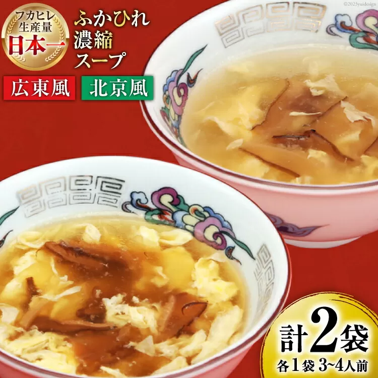 【食べ比べ】気仙沼産ふかひれ濃縮スープ広東風・北京風各1袋 [気仙沼市物産振興協会 宮城県 気仙沼市 20565235] 魚介類 魚介 鱶鰭 ふかひれ フカヒレ スープ 広東風 北京風 中華 常温