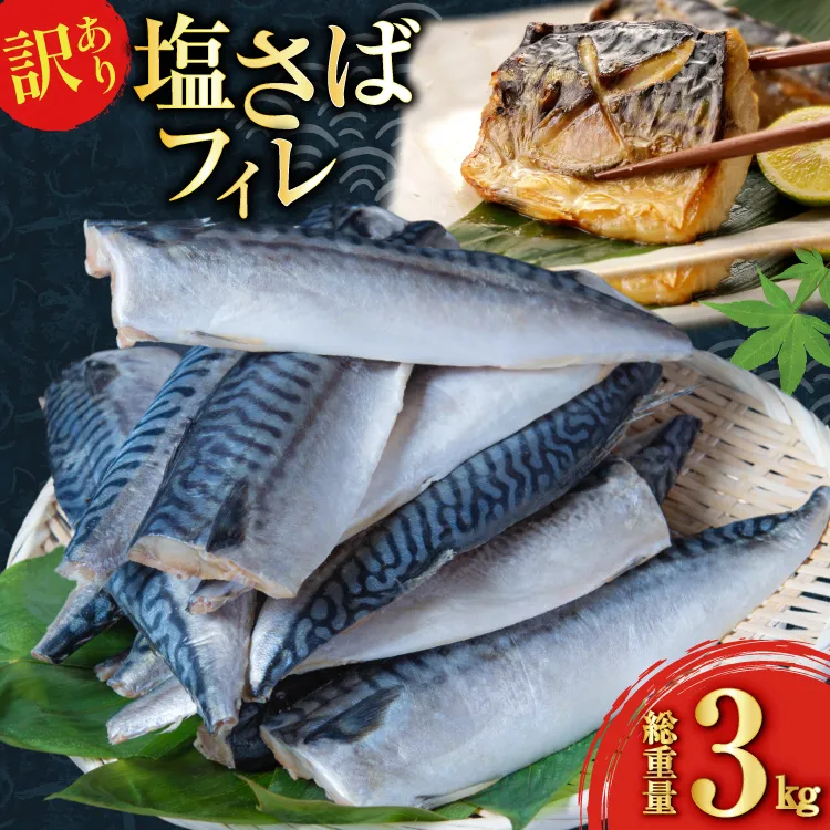 訳あり 減塩 塩サバ フィレ Sサイズ 総重量 3kg [足利本店 宮城県 気仙沼市 20565959] 魚介類 魚 大容量 サバ さば 鯖 塩分控えめ 切り身 冷凍 訳アリ