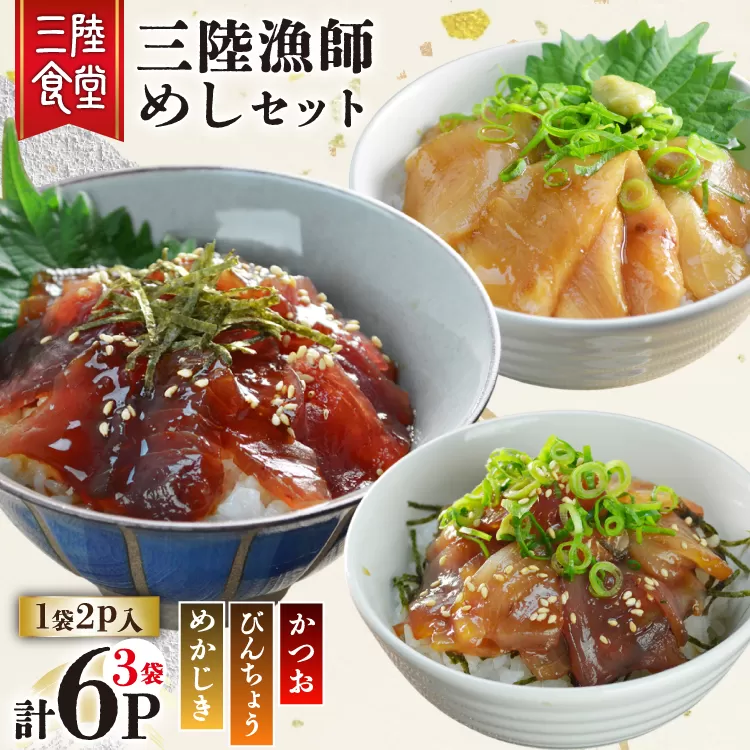 三陸漁師めし 漬け丼の素 セット 3種（各1袋×2p） 計6p [阿部長商店 宮城県 気仙沼市 20565998] 魚 魚介 まぐろ ビンチョウマグロ かつお カツオ 鰹 めかじき カジキ 漬け 漬け丼 簡単 小分け 冷蔵