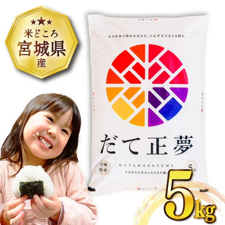 米 宮城県産 だて正夢 5kg [気仙沼米穀商業協同組合 宮城県 気仙沼市 20565768] 一等米 ブランド米 白米 精米 ご飯 ごはん コメ こめ 小分け 家庭用