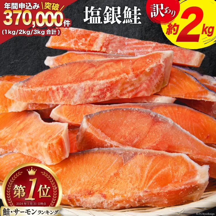 訳あり 銀鮭 切身 約2kg [宮城東洋 宮城県 気仙沼市 20564991] 鮭 魚介類 海鮮 訳アリ 規格外 不揃い さけ サケ 鮭切身 シャケ 切り身 冷凍 家庭用 おかず 弁当 支援 サーモン 銀鮭切り身 魚 わけあり