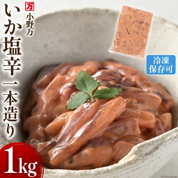 いか塩辛一本造り 1kg 冷凍 【ご飯のお供に、酒の肴に】 [小野万 宮城県 気仙沼市 20564634] 魚 魚介類 いか イカ 塩辛 イカ塩辛 酒の肴 おつまみ ご飯のお供 珍味