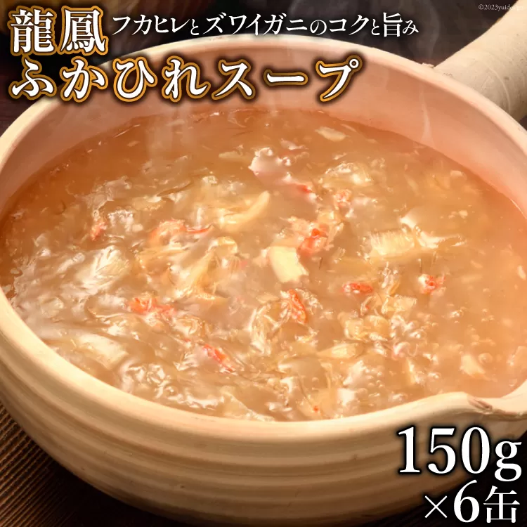 龍鳳 ふかひれスープ 150g×6缶 [石渡商店 宮城県 気仙沼市 20563934] スープ ふかひれ フカヒレ 鱶鰭 中華 中華料理 高級 豪華 備蓄 備蓄食 非常食 保存食 長期保存 常温 