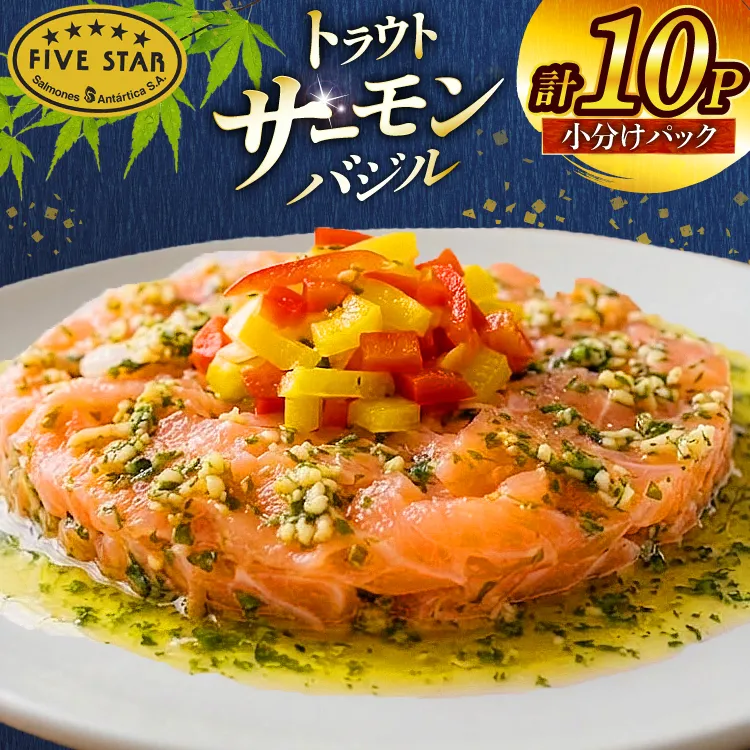 サーモン FIVE STAR ブランド サーモンバジル 10パック セット [カネダイ 宮城県 気仙沼市 20566148] 魚 魚介類 サーモン サーモントラウト 鮭 さけ サーモン バジル さけ サケ トラウト 海鮮 丼 海鮮丼 個包装 小分け 冷凍