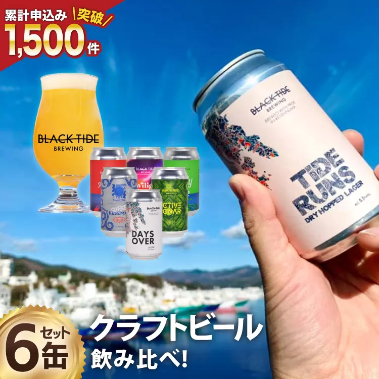 【できたて直送！】 BTB クラフトビール 6缶 セット [BLACK TIDE BREWING 宮城県 気仙沼市 20565554] 酒 ビール びーる 飲み比べ クラフト お酒 地ビール