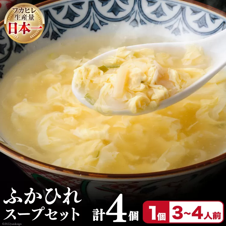 フカヒレ 気仙沼産 ふかひれスープセット 250g×4p [遠藤商店 宮城県 気仙沼市 20564810] ふかひれ 鱶鰭 ふかひれスープ フカヒレスープ 中華 中華料理 スープ