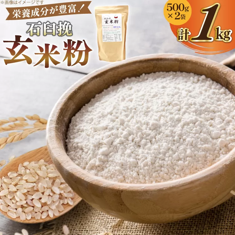 玄米粉 石臼挽玄米粉 500g×2袋 1kg [気仙沼工房 宮城県 気仙沼市 20565389] セット 1キロ 米粉 石臼 玄米粉 玄米 お菓子づくり