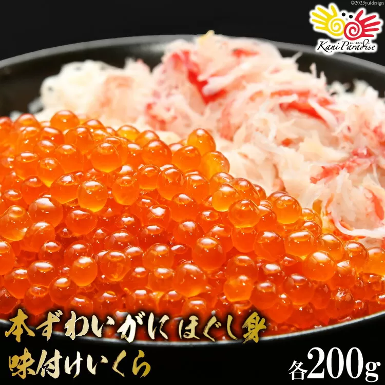本ずわいがに ほぐし身 ＆ 味付いくら 各200g [カネダイ 宮城県 気仙沼市 20565371] 魚介類 ズワイガニ イクラ 海鮮 醤油 ズワイ カニ ズワイガニ 蟹 ずわい蟹 ズワイ蟹