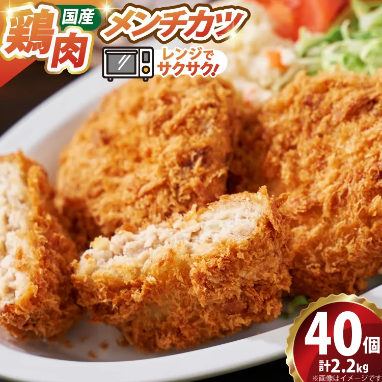 メンチ カツ 550g×4袋 計2.2kg 40個 [超冷 宮城県 気仙沼市 20566294] メンチカツ メンチ めんちかつ めんち 揚げ物 カツ かつ 惣菜 おかず お弁当 冷凍