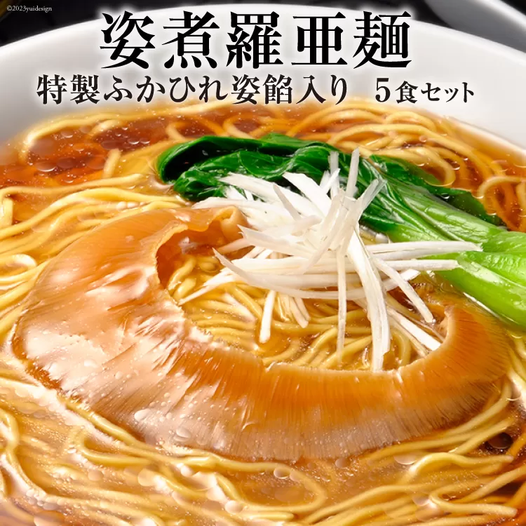 姿煮羅亜麺5食入 [石渡商店 宮城県 気仙沼市 20563886] フカヒレ ふかひれ 