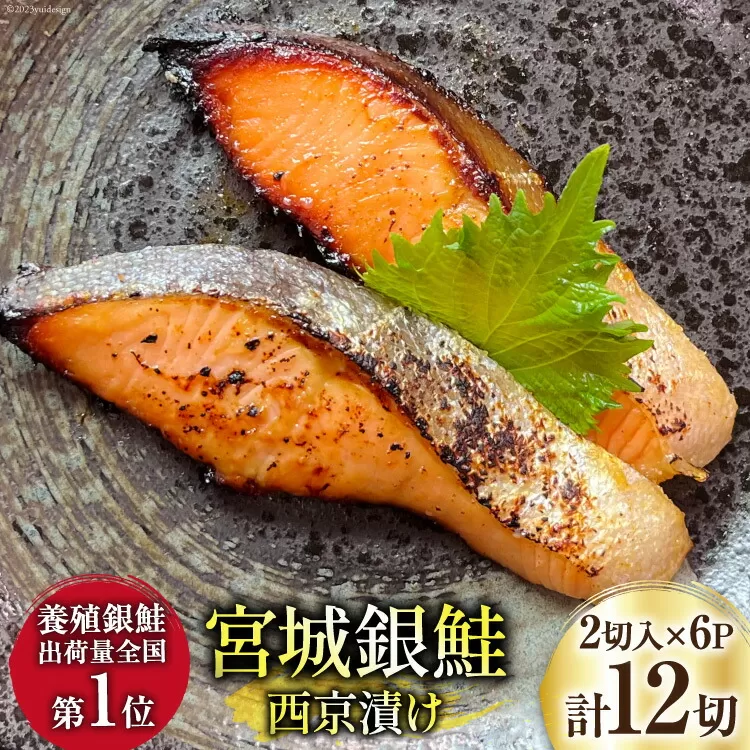 宮城銀鮭 西京漬け 2切入×6パック [カネダイ 宮城県 気仙沼市 20565373] 魚 魚介類 漬魚 冷凍 鮭 サケ さけ しゃけ シャケ 銀鮭 ギンザケ 西京漬け 個包装 おかず 漬け魚 切り身 切身