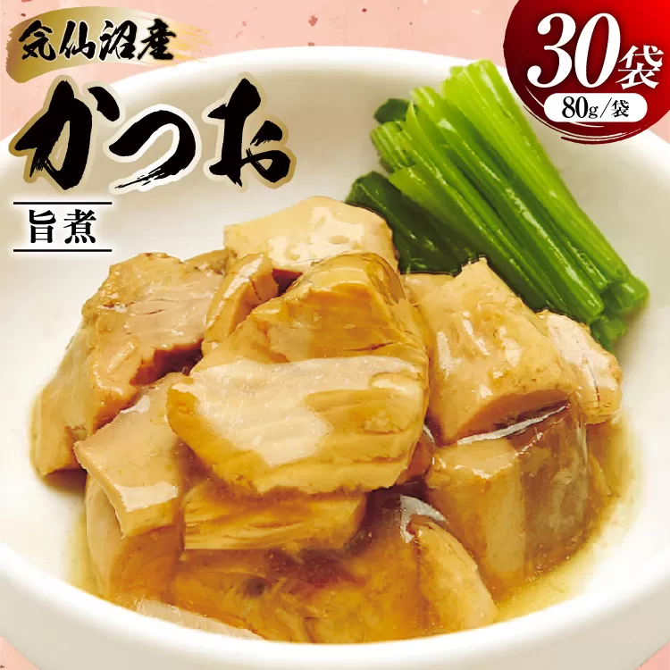 かつお 旨煮 80g 30袋 [気仙沼市物産振興協会 宮城県 気仙沼市 20565845] 鰹 カツオ 鰹 つまみ 酒の肴 おかず 晩酌 個包装 ご飯のお供