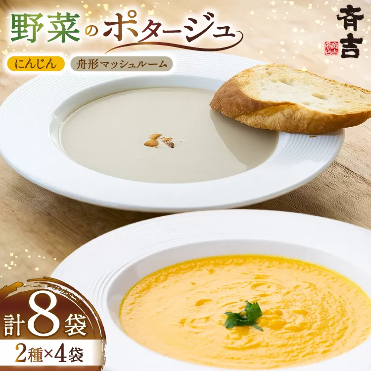 野菜 ポタージュ 2種 ( にんじん 舟形 マッシュルーム ) 各4袋 計8袋 [斉吉商店 宮城県 気仙沼市 20565796] スープ 人参 ニンジン キノコ きのこ やさい おかず 汁物