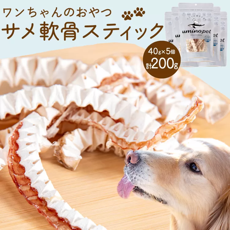 UMINO PET サメ軟骨スティック 40g×5個 [石渡商店 宮城県 気仙沼市 20563958] ペットフード ドッグフード 犬 いぬ 犬用 ペット おやつ オヤツ 国産 気仙沼産 サメ 鮫 軟骨 