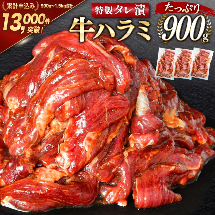 大人気！特製タレ漬 牛ハラミ 計900g (300g×3p) [モ〜ランド 宮城県 気仙沼市 20564312] 牛肉 肉 焼肉 ハラミ はらみ サガリ タレ BBQ おすすめ 焼き肉 焼肉セット 焼肉用 小分け 冷凍