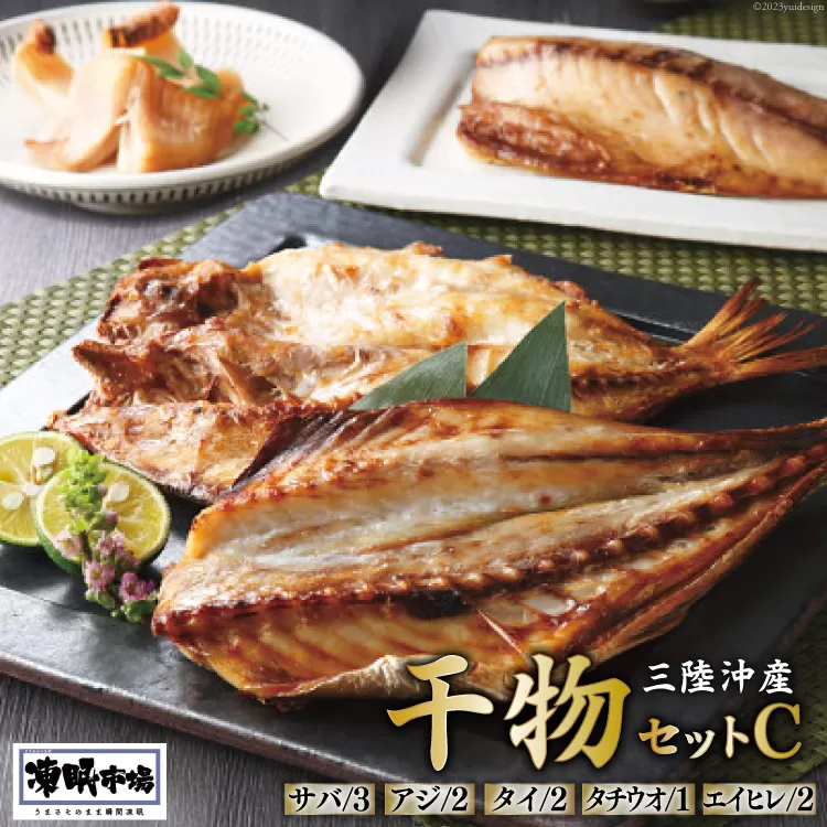 凍眠市場 三陸沖産 干物セットC 5種 計1.9kg ( さば 300g×3 アジ 150g×2 タイ150g×2 タチウオ 200g エイヒレ 100g×2） [シャディ 宮城県 気仙沼市 20564017] 冷凍 