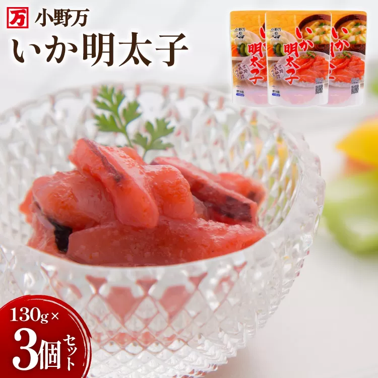 いか明太子 130g 3個セット [小野万 宮城県 気仙沼市 20565709] 魚 魚介類 いか イカ 塩辛 イカ塩辛 イカ明太 いか明太 イカめんたい いかめんたい 明太子 おかず 酒の肴 おつまみ ご飯のお供 冷蔵