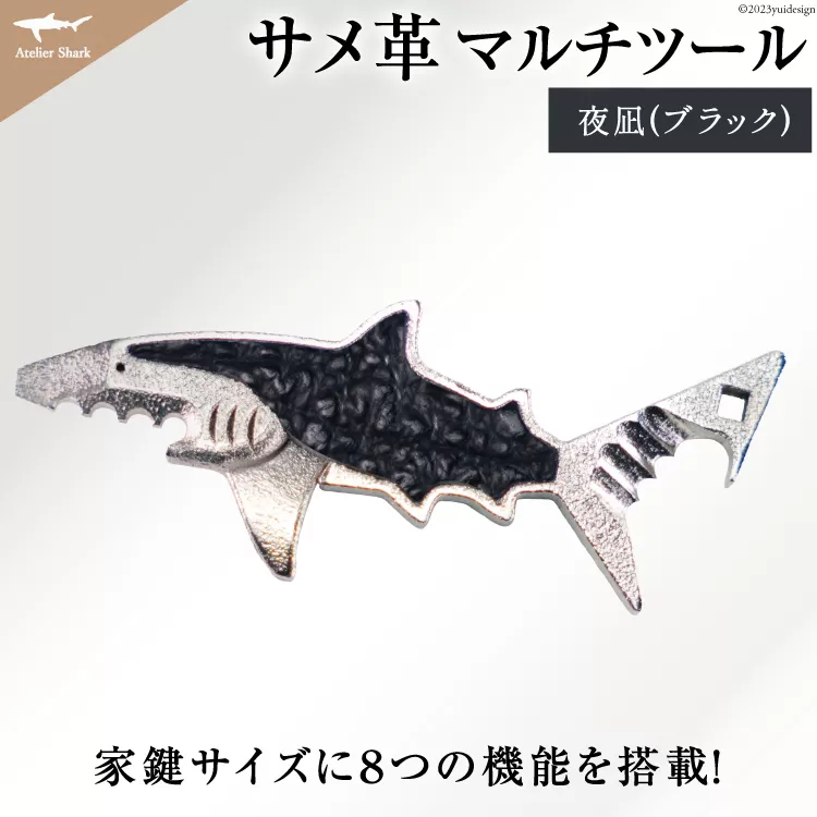 サメ革 マルチツール ワトソン君 夜凪(ブラック) [AtelierShark 宮城県 気仙沼市 20563909] 鮫 鮫皮 便利グッズ 多機能 小物 マルチ ツール 防災 非常用 栓抜き 爪やすり アウトドア 釣り キャンプ 