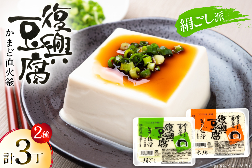 復興豆腐 絹ごし 2丁 木綿 1丁 計3丁 食べ比べ セット [マサキ食品