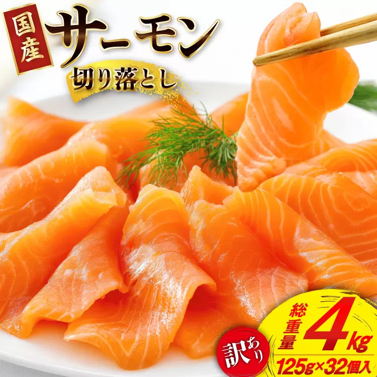 訳あり 国産 サーモン 切り落とし おさしみ用 4kg 125gx32p [足利本店 宮城県 気仙沼市 20565976] 魚 魚介類 鮭 お刺し身 刺し身 刺身 生 生食 個包装 銀鮭 海鮮 海鮮丼 魚介 タレ付き