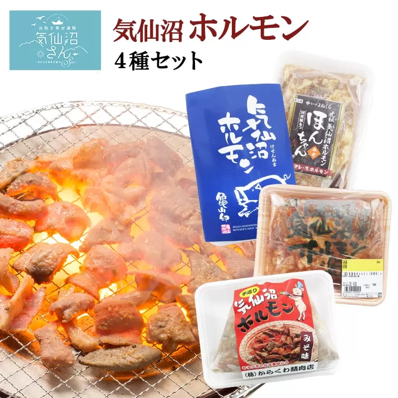気仙沼ホルモン みそにんにく味 2kgセット (500g×4種) [気仙沼さん 宮城県 気仙沼市 20563478] ホルモン 豚 ホルモン焼き 味付け 味噌 冷凍 焼肉 BBQ 
