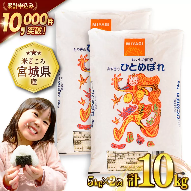 米 宮城県産 ひとめぼれ 10kg (5kg×2袋) [気仙沼米穀商業協同組合 宮城県 気仙沼市 20565763] 一等米 ブランド米 白米 精米 ご飯 ごはん コメ こめ お米 小分け 家庭用