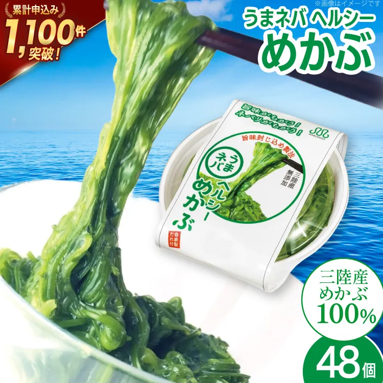 うまネバ ヘルシーめかぶ（100g + タレ14g）48個 [丸繁商店 宮城県 気仙沼市 20565501] 海藻 三陸 三陸産 雌株 めかぶ メカブ 無添加 タレ付き 冷蔵