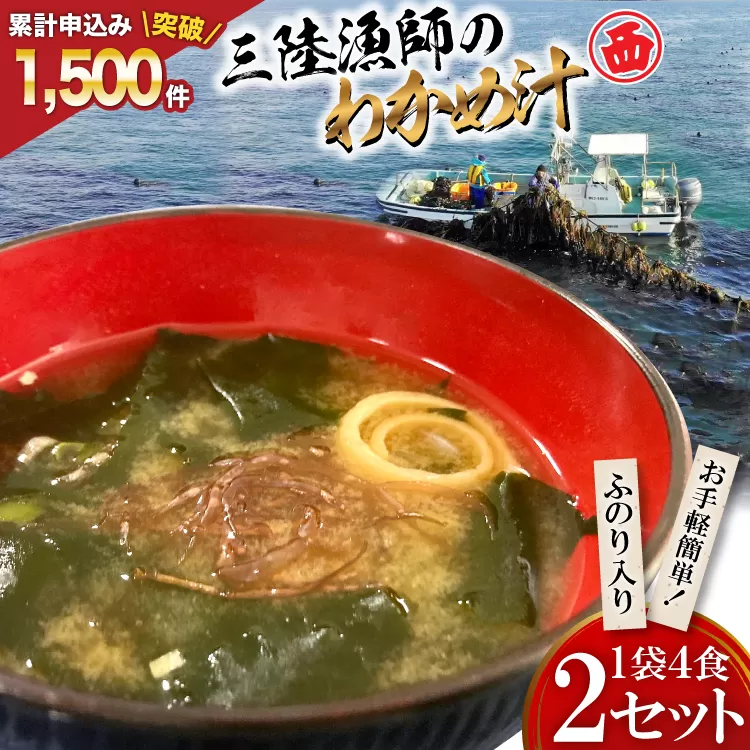 【お手軽簡単！】三陸漁師のわかめ汁 1袋4食×2セット [カネダイ 宮城県 気仙沼市 20565364] 海藻 味噌汁 ワカメ わかめ インスタント お味噌汁 簡単