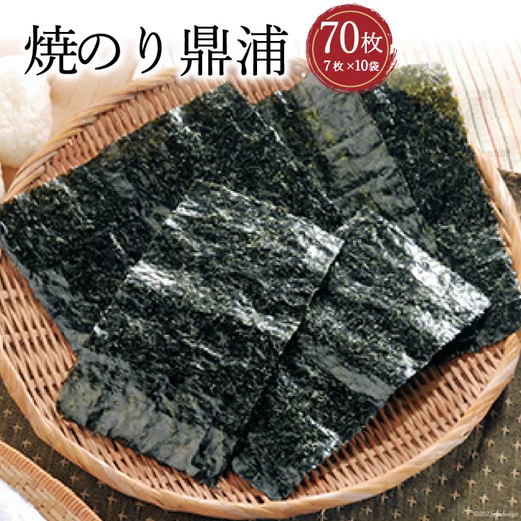 焼のり鼎浦 10袋箱入り（1袋=7枚） [横田屋本店 宮城県 気仙沼市 20563787] 海藻 のり 海苔 ノリ 焼き海苔 