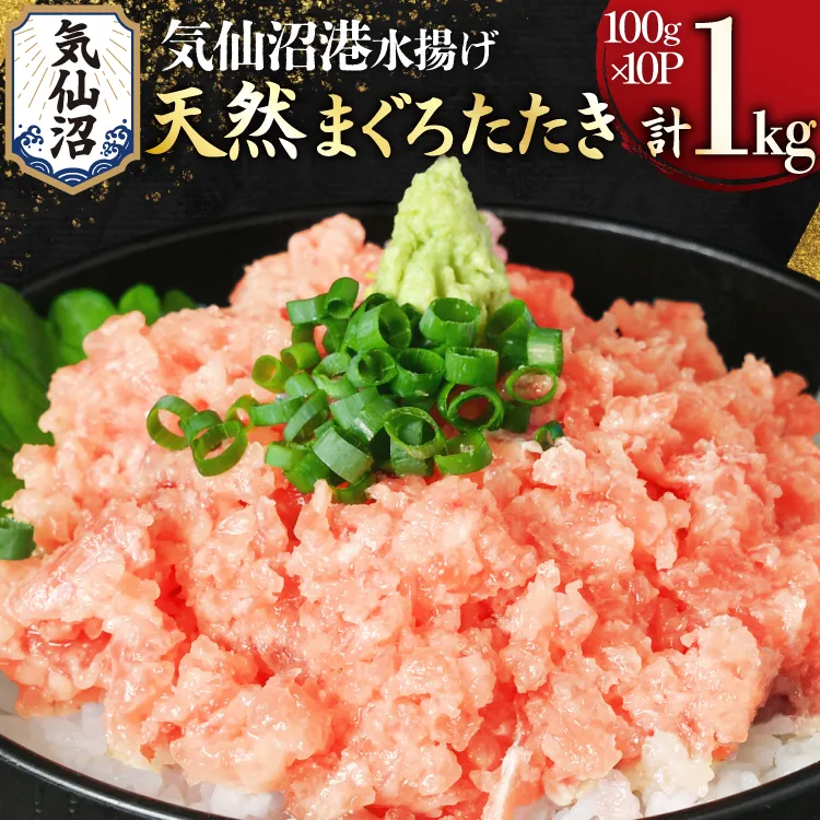 気仙沼港水揚げ 天然 ネギトロ 計1kg (100g×10p) 小分けで便利 [熊栄産業 宮城県 気仙沼市 20565820] マグロたたき メバチマグロ 冷凍 まぐろ 鮪 海産 国産 小分け