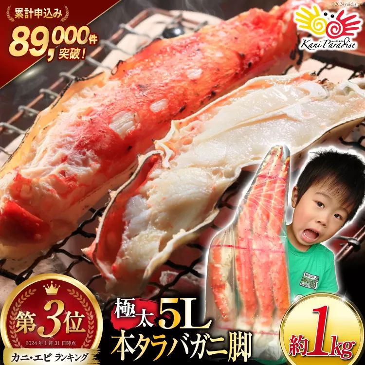 本 タラバガニ 脚 ボイル済 約1kg 極太5Lサイズ [カネダイ 宮城県 気仙沼市 20564323] カニ かに 蟹 たらばがに たらば蟹 タラバ蟹 たらば タラバ ボイル
