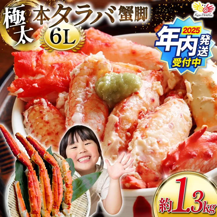 【2025 年内配送】 本 タラバガニ 脚 スリット入 約1.3kg 極太6Lサイズ ボイル済 [カネダイ 宮城県 気仙沼市 20564363] カニ かに 蟹 たらばがに たらば蟹 タラバ蟹 たらば タラバ ボイル 訳あり