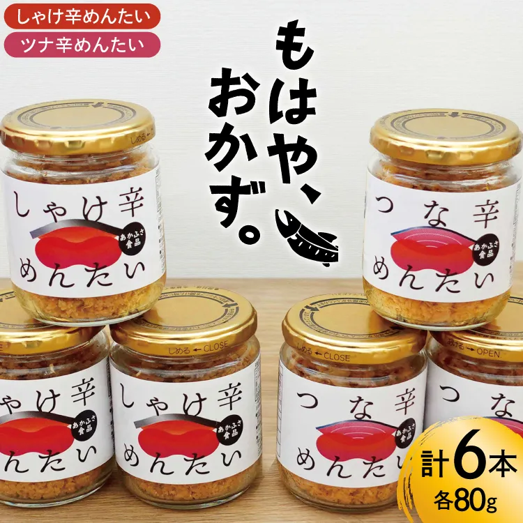 しゃけ辛めんたい & ツナ辛めんたい 各80g×3本 計6本 [あかふさ食品 宮城県 気仙沼市 20566168] 鮭 ツナ フレーク 明太 ピリ辛 瓶 セット おつまみ
