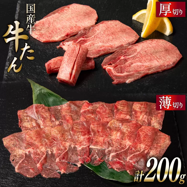 国産牛 牛たん 厚切り100g & 薄切り100g 計200g [ホテル一景閣 宮城県 気仙沼市 20563830] 精肉 肉 タン たん 牛肉 国産 焼肉 牛タン 牛たん 食べ比べ 冷凍