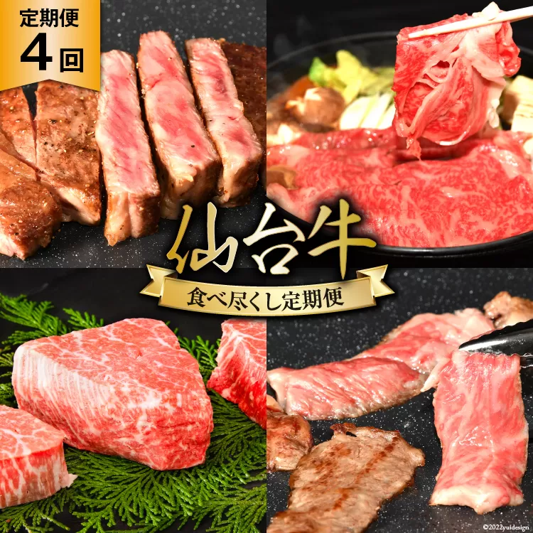 4回 定期便 亀山精肉店の本気！仙台牛食べ尽くし定期便 [気仙沼市物産振興協会 宮城県 気仙沼市 20565333] 定期便 仙台牛 ステーキ ヒレ サーロイン ロース 焼肉 4ヶ月