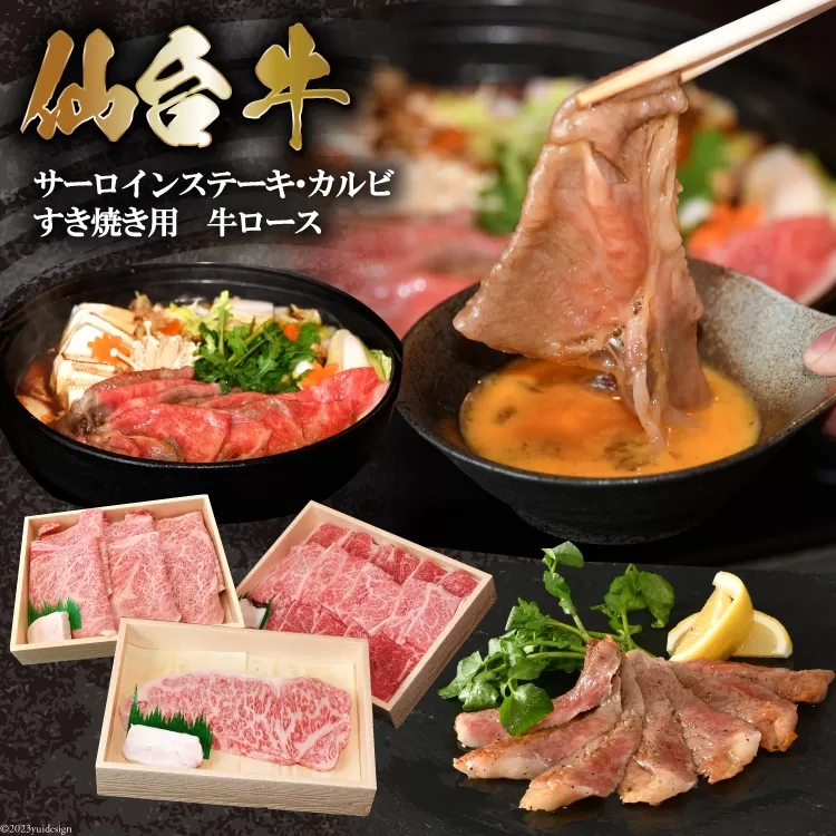 和牛の贅沢セット 仙台牛 サーロインステーキ & カルビ & 牛ロース [からくわ精肉店 宮城県 気仙沼市 20564034] 肉 牛肉 和牛 国産 冷凍 