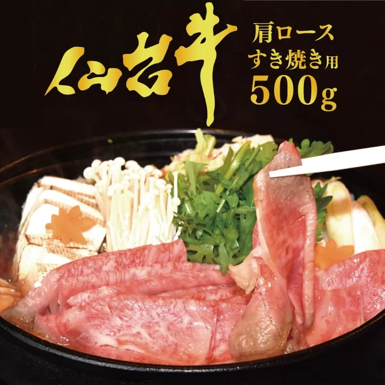【仙台牛 A-5ランク】肩ロース すき焼き用 500g [気仙沼市物産振興協会 宮城県 気仙沼市 20565360] 肉 精肉 ブランド牛 すき焼き A5 A5ランク 冷凍