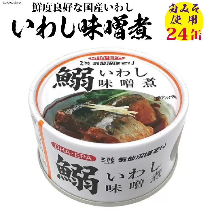 いわし味噌煮 170g×24缶【DHA・EPA・長期保存可能】 [気仙沼市物産振興協会 宮城県 気仙沼市 20565211] 魚介類 魚介 いわし イワシ 味噌煮 缶詰 長期保証 備蓄