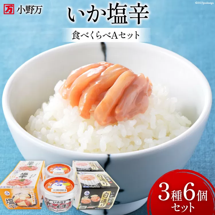 いか塩辛 食べくらべ Aセット【ご飯のお供に、酒の肴に】 [小野万 宮城県 気仙沼市 20564608] いか イカ 塩辛 冷蔵 酒の肴 詰め合わせ セット おつまみ