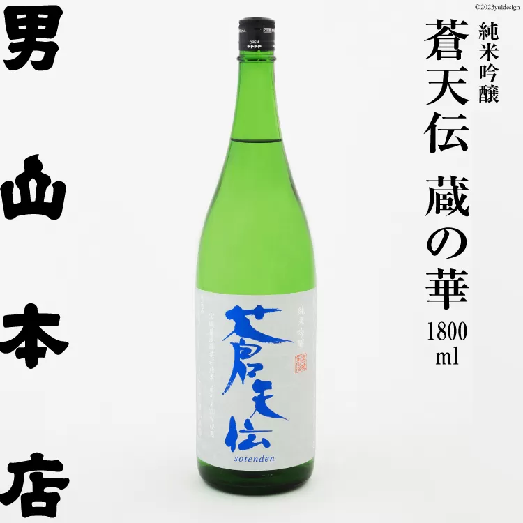 日本酒 蒼天伝 蔵の華 純米吟醸 1800ml [男山本店 宮城県 気仙沼市 20563904] 男山 一升瓶 中口 淡麗 醸造 酒造 支援 事業者支援 酒 お酒 